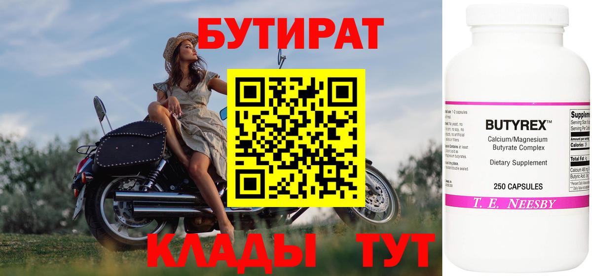 Златоуст  БУТИРАТ бутандиол  Вход с VPN 