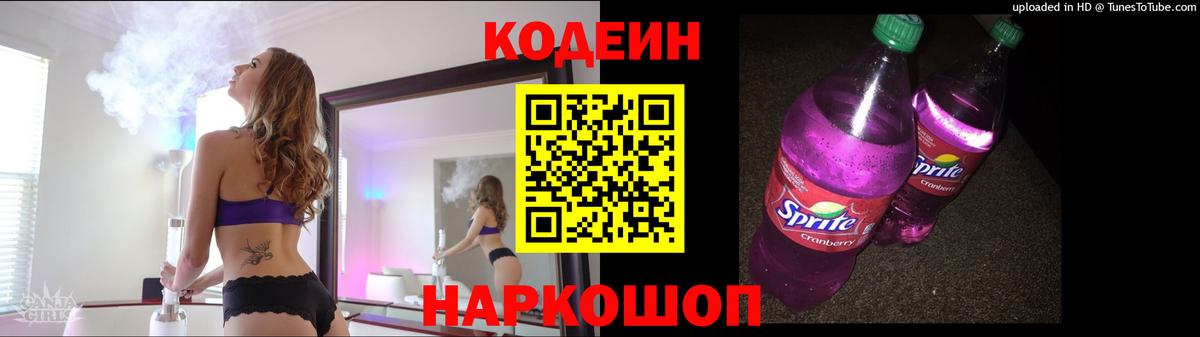 Кодеин Purple Drank  Вход с VPN  Златоуст  Кодеин Purple Drank 